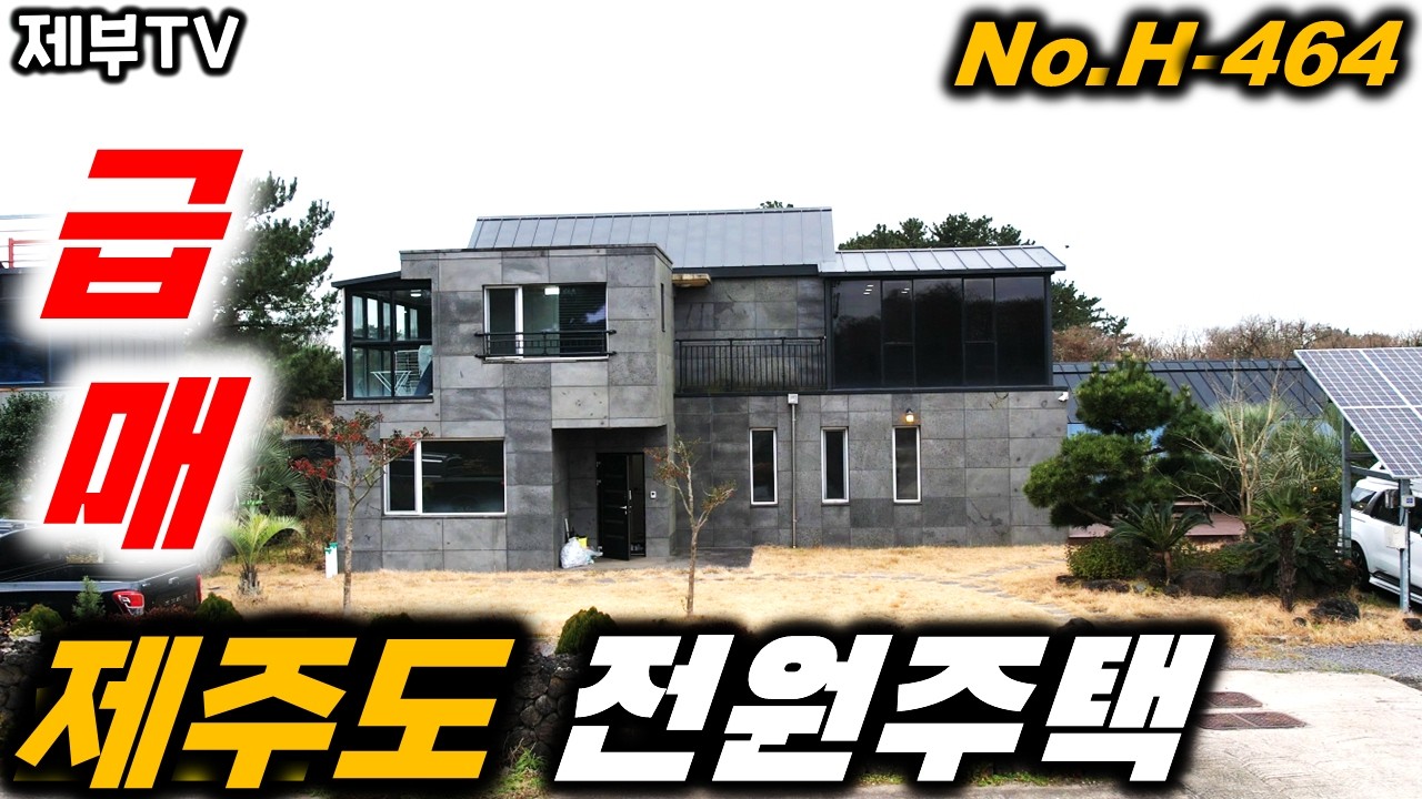(급매) 건축비도 안 나오는 제주도 단독주택 H-464 건축비 이하 판매의 비밀