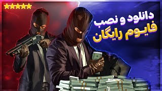 اموزش نصب و ورود به فایوم رایگان (vmp)