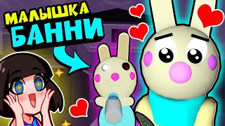 Малышка БАННИ у СВИНОК ПИГГИ в Роблокс! Новый секретный скин Banny в Roblox Piggy