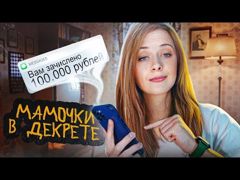 ТА САМАЯ РАБОТА ДЛЯ МАМОЧЕК В ДЕКРЕТЕ 2.0