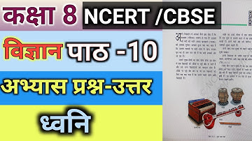 NCERT Solutions for Class 8 Science Chapter 10 ध्वनि | class 8 | अध्याय 10 dhwani