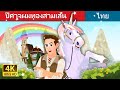 ยูนิคอร์นวิเศษ | The Magic Unicorn Story | Thai Fairy Tales