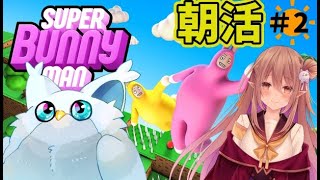 【朝活】かつて伝説となった「スーパーバニーマン」を完全攻略します ＃2【スーパーバニーマン】