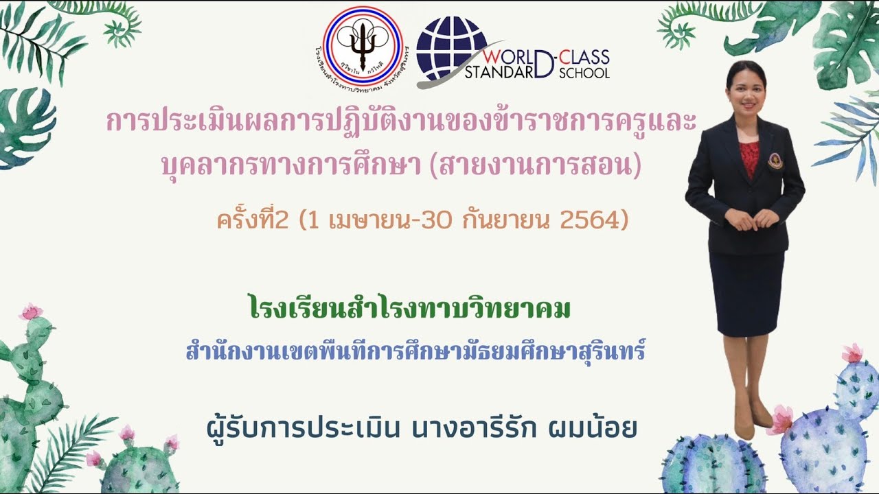 การประเมินผลการปฏิบัติงานของข้าราชการครูและบุคลากรทางการศึกษา(สายงานการสอน)