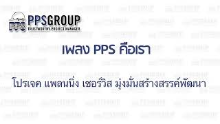 PPS GROUP เพลง PPS คือเรา (KARAOKE Ver.)