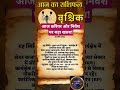♏ वृश्चिक राशि: 30 मार्च 2026 - आज करियर और निवेश पर बड़ा खतरा! #VrishchikRashi #Shorts