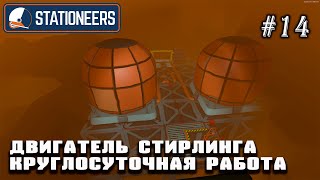 картинка: Двигатель Стирлинга - круглосуточный режим работы | Stationeers (Венера 850°C)#14