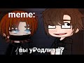 🍜{×meme×}🍜 ➷ вы у₽одливы? ➹ 💞[Gacha Life/Club]💞 ♨ _Oshibka136_ ♨!!!