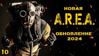 Новая A.R.E.A. Обновление 2024 Часть 10.