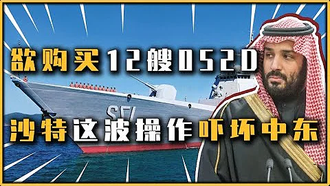 沙特看上我国052D驱逐舰，想直接买12艘，整的周围国家头皮发麻 - 天天要闻