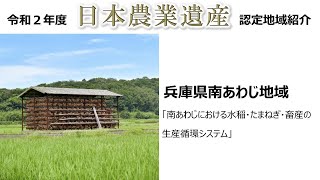 【日本農業遺産】兵庫県南あわじ地域の紹介