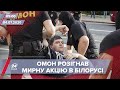 Випуск новин за 9:00: Протести в Білорусі