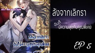 อ่านมังงะเรื่อง_ ลังจากเลิกราฉันก็มีความสุขกับคุณพี่เคย_ ตอนที่-5