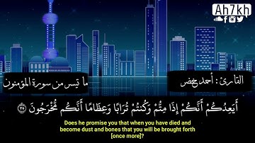 ماتيسر من سورة المؤمنون / احمد خضر !!