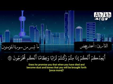 ماتيسر من سورة المؤمنون احمد خضر