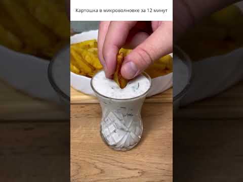 картошка в микроволновке за 12 минут #картошкавмикроволновке #картошка #рецепт #short #shorts