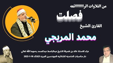 تلاوة ( فصلت ) من التلاوات الرائعة لفضيلة القارئ الشيخ محمد المريجي