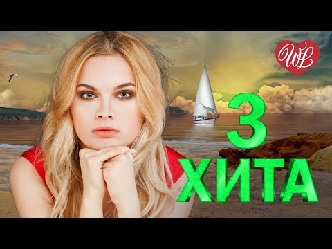 3 Хита Не Святой Калейдоскоп Приятных Эмоций Wlv Russische Musik Wlv Russian Music Hits