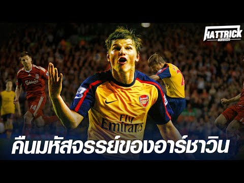 วีดีโอ: Andrey Arshavin จะยังคงอาชีพนักฟุตบอลของเขาอย่างไร