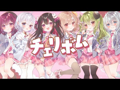 カワボ６人で「チェリボム/Silent Siren」歌ってみた【iDream】