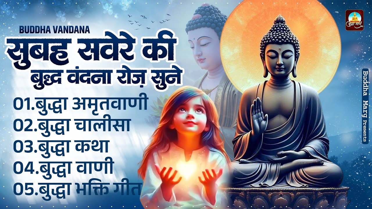 सुबह सवेरे की बुद्ध वंदना रोज़ सुने Budda Bhajan | Buddha Prathna | Nonstop Buddha Geet | Budda Song