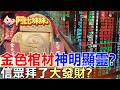 從不祥到神明！金色棺材為何成為求財聖物？吸引無數信徒，背後故事超離奇！【#阿比妹妹387】‪​⁠@台灣大搜索CtiCSI