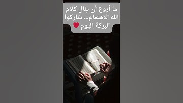 آيات القرآن الكريم – كلام الله الذي يهدينا ويمس القلوب 🌿