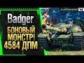 Badger - БОНОВЫЙ МОНСТР WOT! 4584 ДПМ