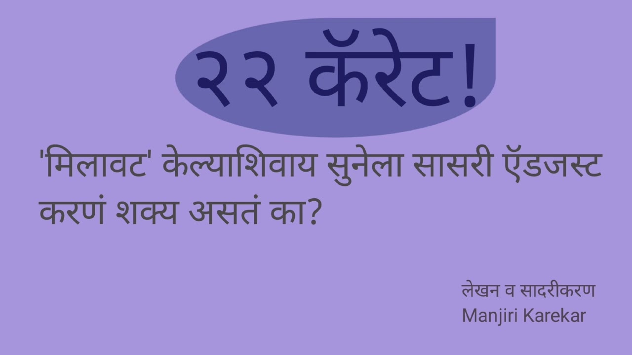 नवीन सुनेला ऍडजस्ट होण्यासाठी स्वभावात मिलावट करावी लागते का? तडफदार सुनेची कथा #22caret #२२कॅरेट 