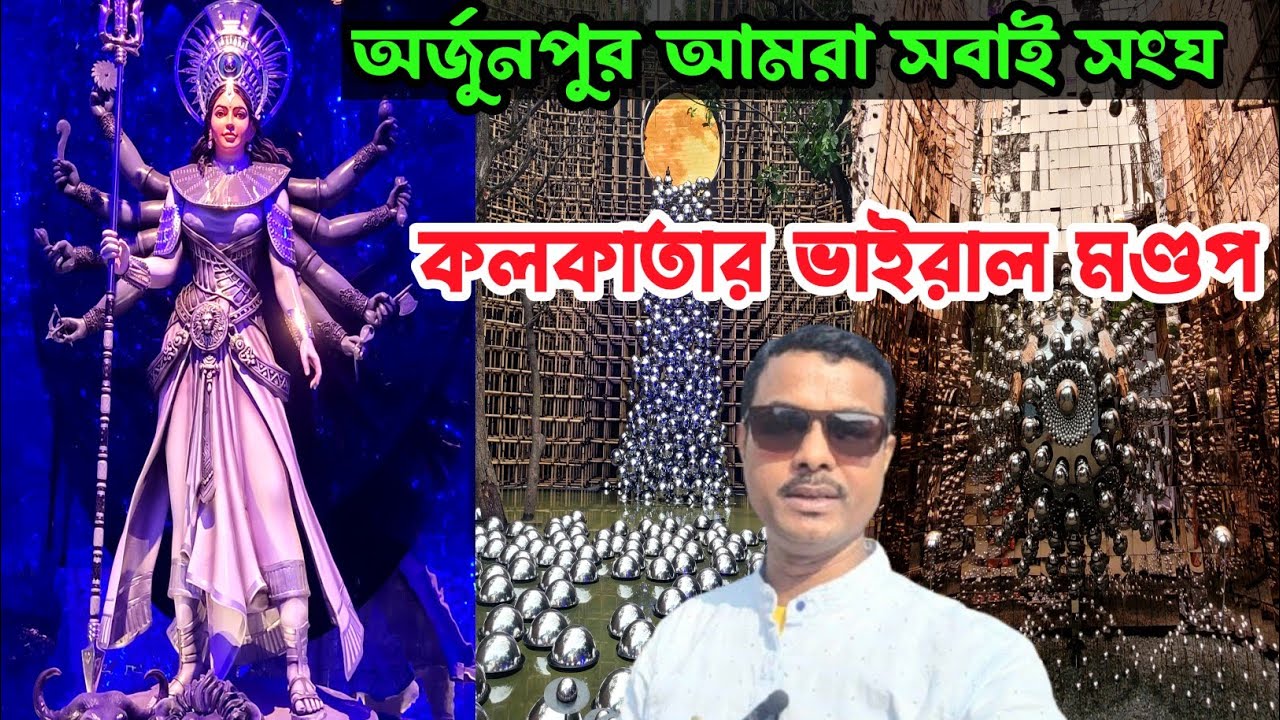 অর্জুনপুর আমরা সবাই সংঘ কলকাতার এবছর ভাইরাল মন্ডপ | Arjunpur Amra Sobai Club | Kolkata  durga puja |
