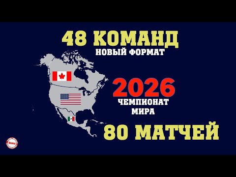 Что известно о новом формате ЧМ по футболу 2026?