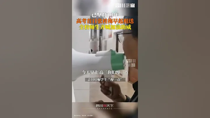 2023年高考首日，张桂梅连续13年送学生高考，来给华坪女中学生送考助威，祝姑娘们旗开得胜，金榜题名！ - 天天要闻