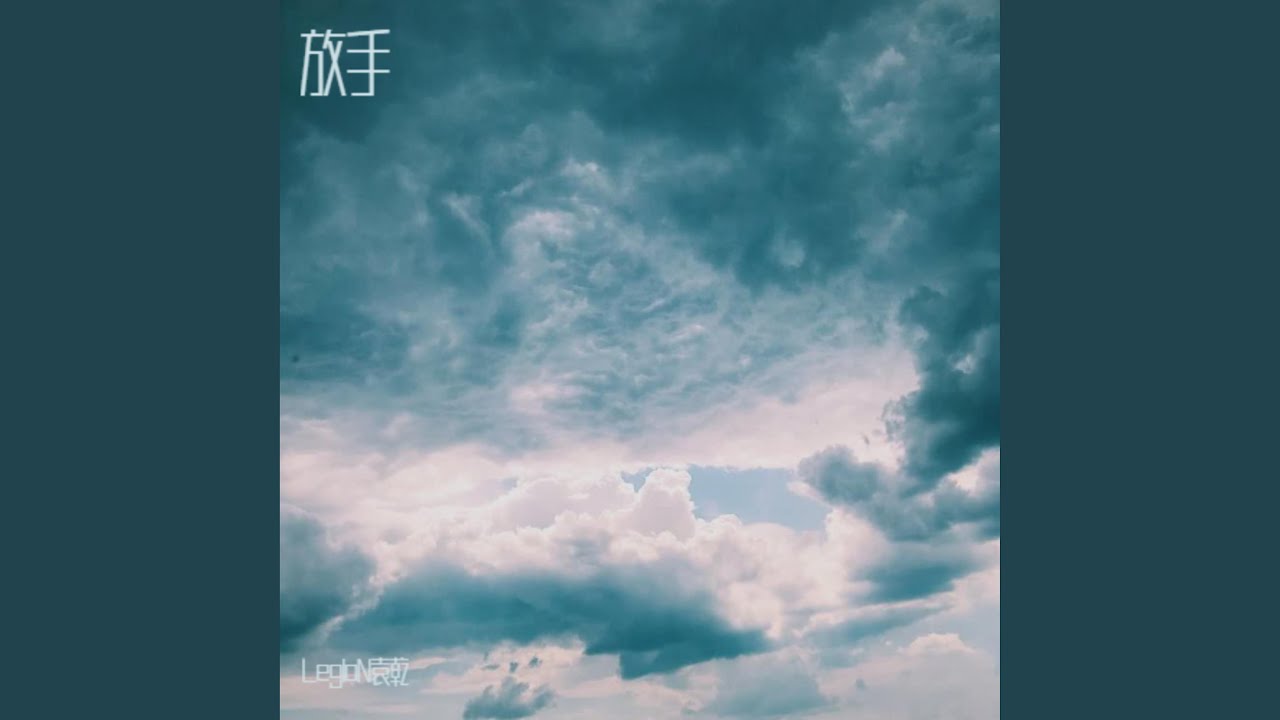 放手 - YouTube