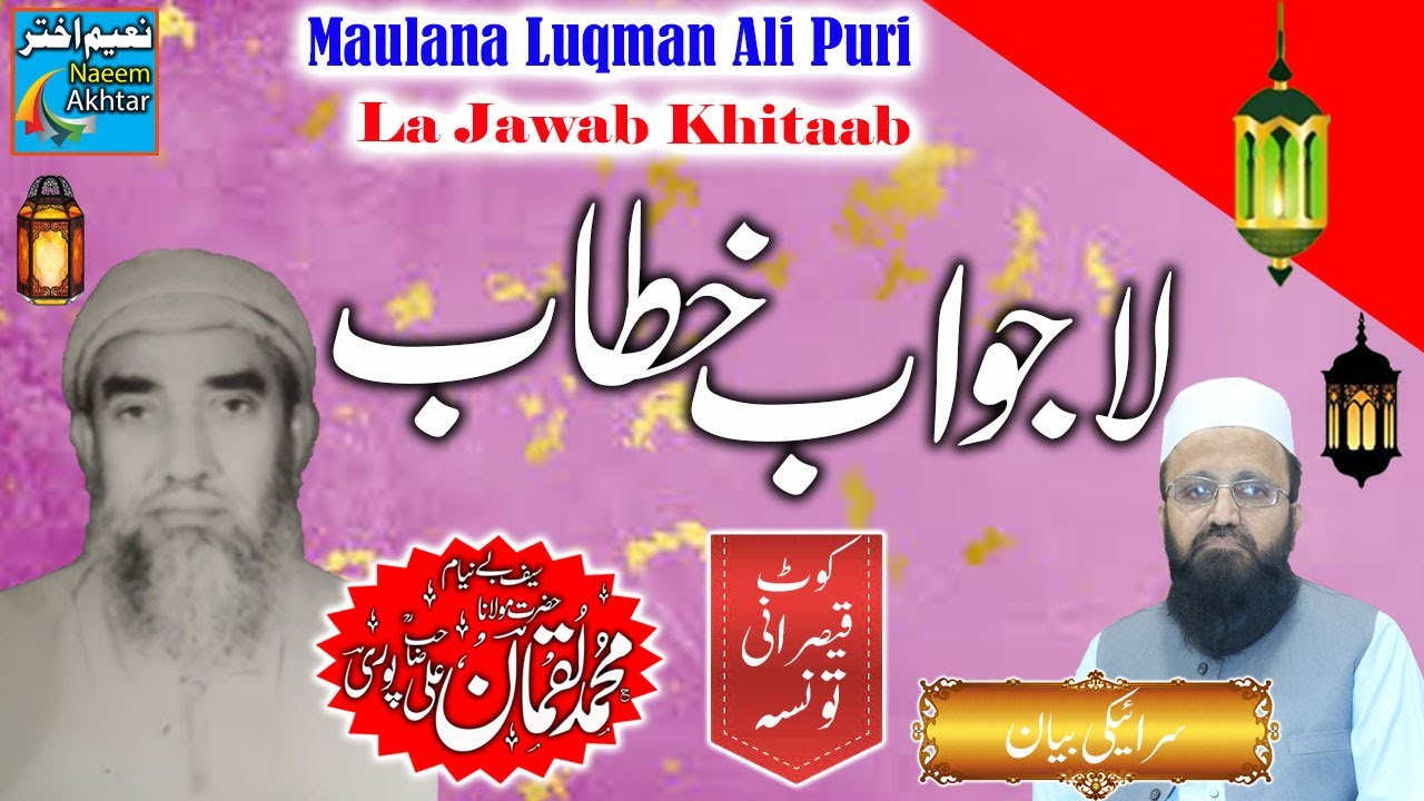 Maulana Luqman Ali Puri - Kot Qaisarani Taunsa Shareef - Lajawab Khitab