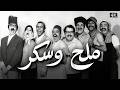 ملح وسكر بطولة دريد لحام  .. تتمة مسلسل صح النوم الجزء الاول .. دقة محسّنة بالذكاء الاصطناعي
