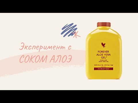 Эксперимент с соком Алое Вера от Форевер