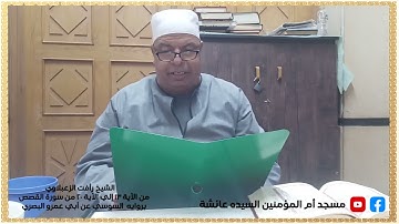 الشيخ رأفت ما تيسر من سورة القصص من الأيه  13إلي الأيه 20برواية السوسي عن أبي عمرو البصري