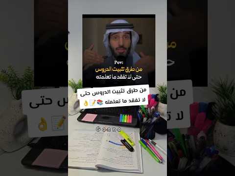 من طرق تثبيت الدروس حتى لا تفقد ما تعلمته Study With Ganna تحفيزات دراسية نصائح للمذاكرة