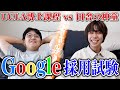 Google採用試験で合格するのはどっち?るんとうVSさるえる本気対決!!