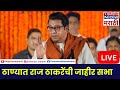 Raj thackeray thane sabha live         