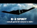 Northrop B-2 Spirit. Самый дорогой самолёт в истории