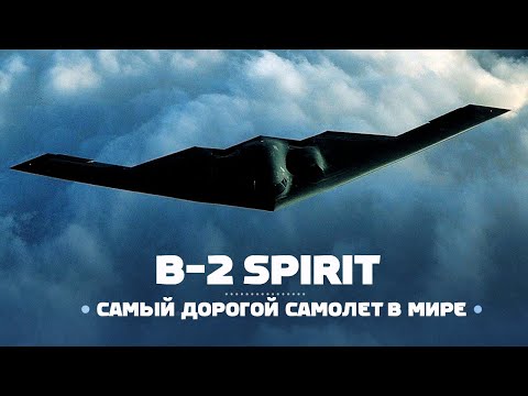 видео: Northrop B-2 Spirit. Самый дорогой самолёт в истории