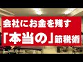 会社にお金を残す「本当の」節税術