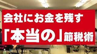 会社にお金を残す「本当の」節税術