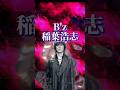 B'z稲葉浩志 新曲発表