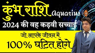 कुंभ राशि 2024 की वह कड़वी सचाई जो आपके जीवन में 100 % घटित होगी