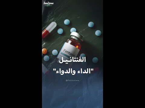 الفنتانيل المادة المخدرة التي تعقد أزمة أميركا وكندا