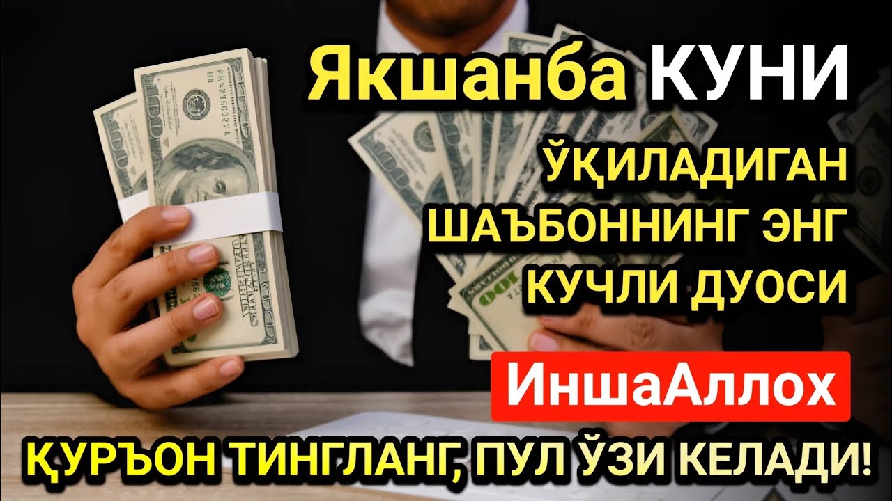 Жумодил охир Якшанба куни энг кучли дуо! Ҳар бир орзуингиз амалга ошсин!