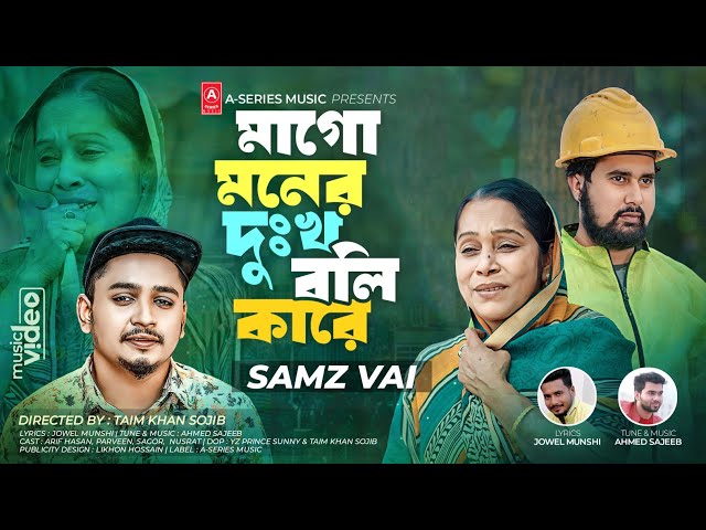 মাগো মনের দুঃখ বলি কারে আছি দূর প্রবাসে | Mago Moner Dukkho Boli Kare | Samz Vai | Music Video 2023 class=