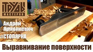 Выравнивание поверхности ручными рубанками | Труды Мастеров Выравнивание поверхности ручными рубанками | Труды Мастеров